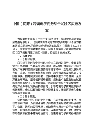 中国（河源）跨境电子商务综合试验区实施方案