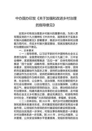 中办国办印发《关于加强和改进乡村治理的指导意见》