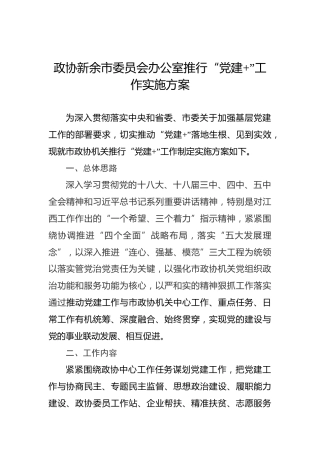 政协新余市委员会办公室推行“党建”工作实施方案