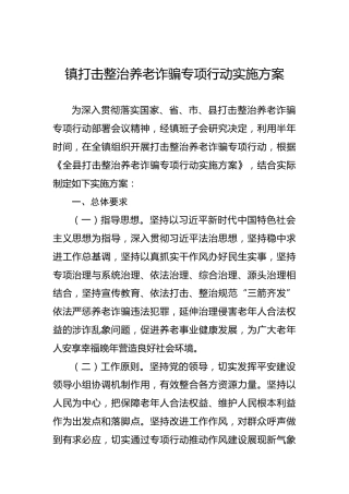 镇打击整治养老诈骗专项行动实施方案