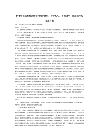 长春市粮食和物资储备局关于开展“不忘初心、牢记使命”主题教育的实施方案