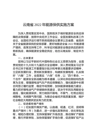 云南省2022年能源保供实施方案