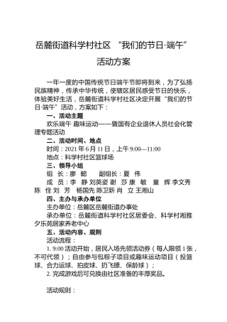 岳麓街道科学村社区“我们的节日·端午”活动方案