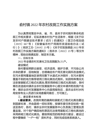 俞村镇2022年农村改厕工作实施方案