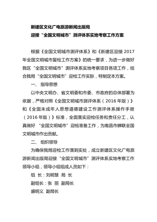 迎接“全国文明城市”测评体系实地考察工作方案