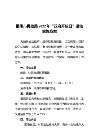 银川市民政局2022年“政府开放日”活动实施方案（20220607）