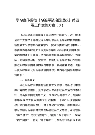 学习宣传贯彻《习近平谈治国理政》第四卷工作实施方案（3）