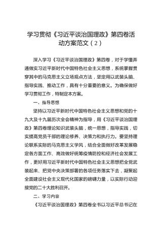 学习贯彻《习近平谈治国理政》第四卷活动方案范文（2）