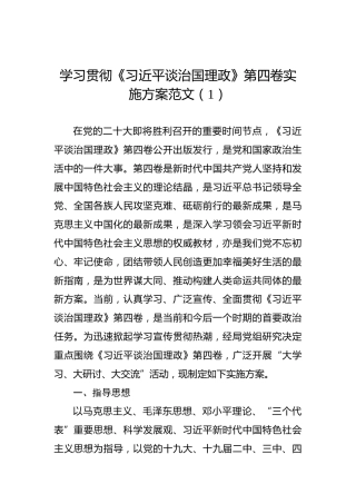 学习贯彻《XJP谈治国理政》第四卷实施方案范文（1）
