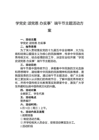学党史颂党恩办实事”端午节主题活动方案