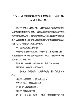 兴义市创建国家环境保护模范城市2017年攻坚工作方案
