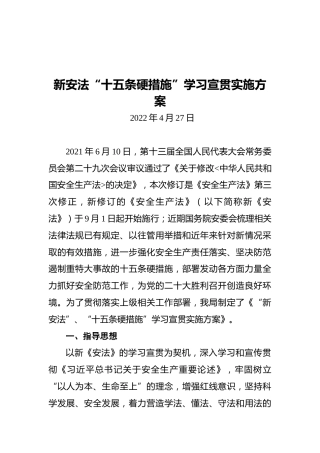 新安法、“十五条硬措施”学习宣贯实施方案（20220427）