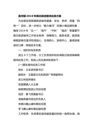 喜河镇2019年假日旅游接待应急方案