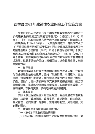 西林县2022年政策性农业保险工作实施方案