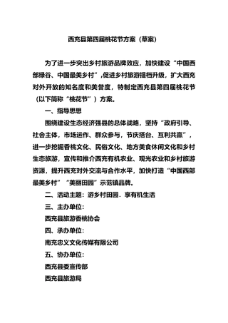 西充县第四届桃花节方案（草案）