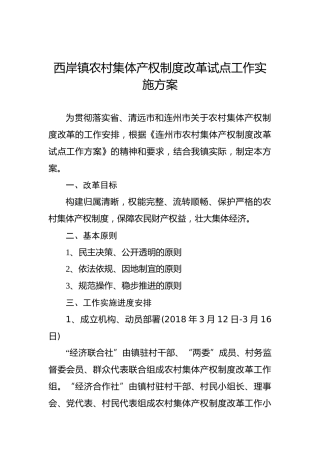 西岸镇农村集体产权制度改革试点工作实施方案