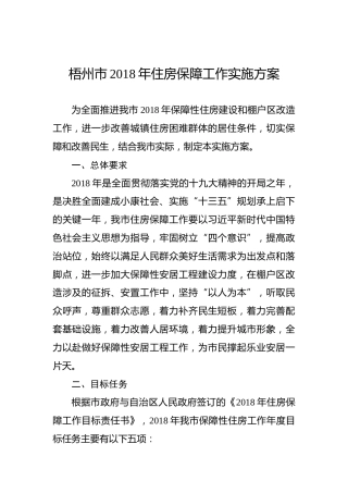 梧州市2018年住房保障工作实施方案
