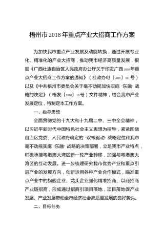 梧州市2018年重点产业大招商工作方案