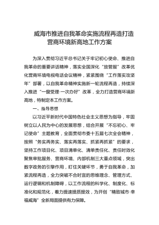 威海市推进自我革命实施流程再造打造营商环境新高地工作方案