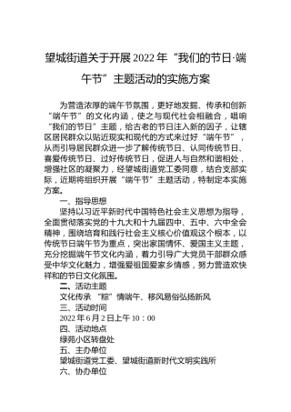 望城街道关于开展2022年“我们的节日·端午节”主题活动的实施方案