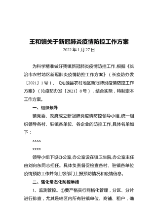 王和镇关于新冠肺炎疫情防控工作方案（20220127）