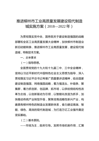 推进柳州市工业高质量发展建设现代制造城实施方案（2018—2022年）