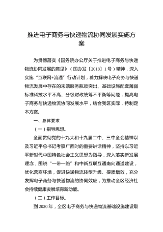 推进电子商务与快递物流协同发展实施方案