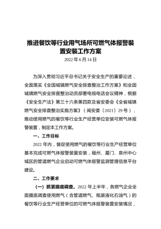推进餐饮等行业用气场所可燃气体报警裝置安裝工作方案（20220614）