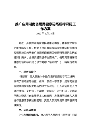 推广应用湖南省居民健康码场所标识码工作方案（20220224）