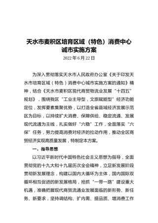天水市麦积区培育区域（特色）消费中心诚市实施方案（20220622）