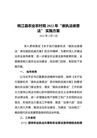 桃江县农业农村局2022年“谁执法谁普法”实施方案（20220303）