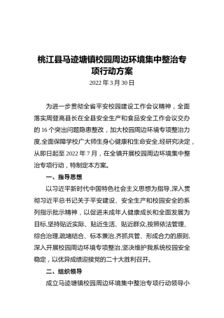 桃江县马迹塘镇校园周边环境集中整治专项行动方案（20220330）