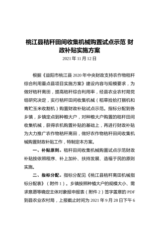 桃江县秸秆田间收集机械购置试点示范财政补贴实施方案（20211112）
