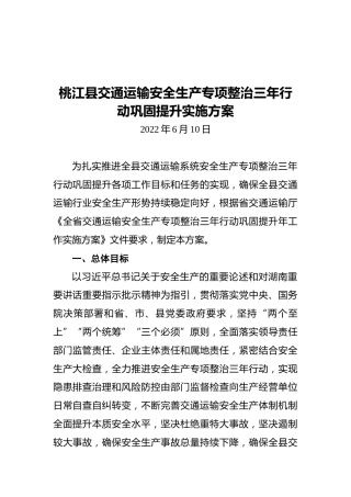 桃江县交通运输安全生产专项整治三年行动巩固提升实施方案（20220610）