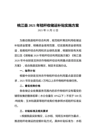桃江县2021年秸秆收储运补贴实施方案（20211112）