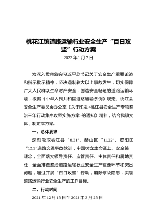 桃花江镇道路运输行业安全生产“百日攻坚”行动方案（20220107）