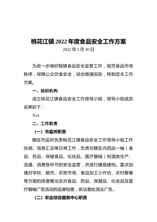 桃花江镇2022年度食品安全工作方案（20220530）