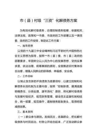 市（县）村级“三资”化解债务方案