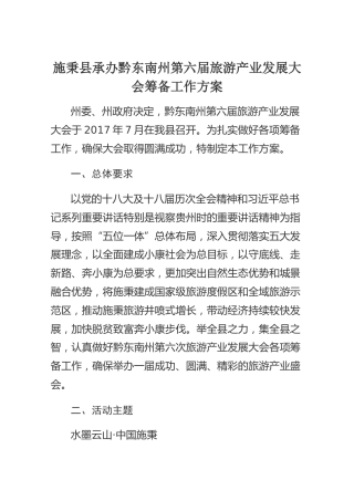 施秉县承办黔东南州第六届旅游产业发展大会筹备工作方案