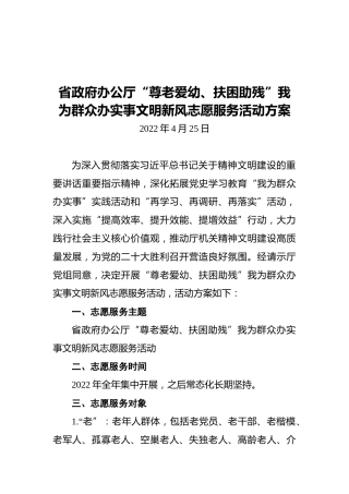 省政府办公厅“尊老爱幼、扶困助残”我为群众办实事文明新风志愿服务活动方案（20220425）