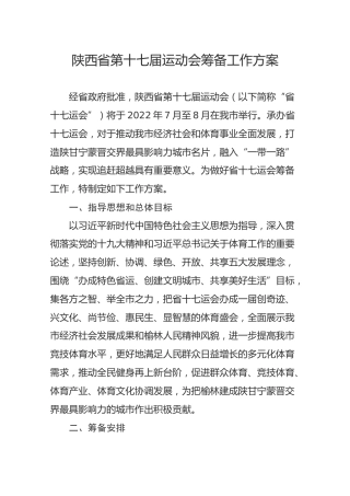 陕西省第十七届运动会筹备工作方案