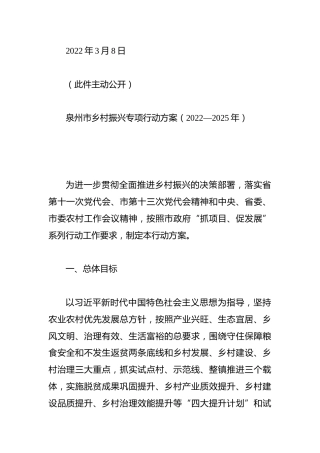 泉州市乡村振兴专项行动方案（2022—2025年）
