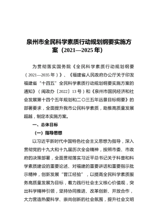 泉州市全民科学素质行动规划纲要实施方案（2021—2025年）