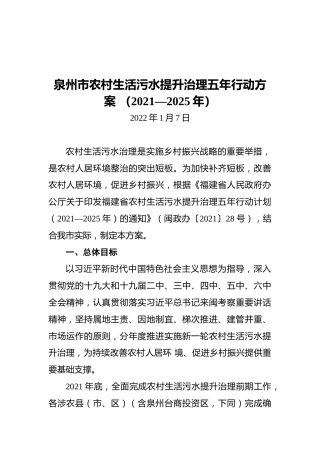 泉州市农村生活污水提升治理五年行动方案（2021—2025年）（20220107）