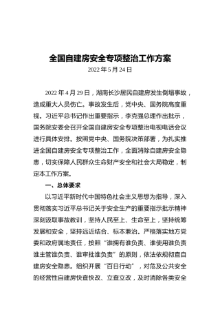 全国自建房安全专项整治工作方案（20220524）