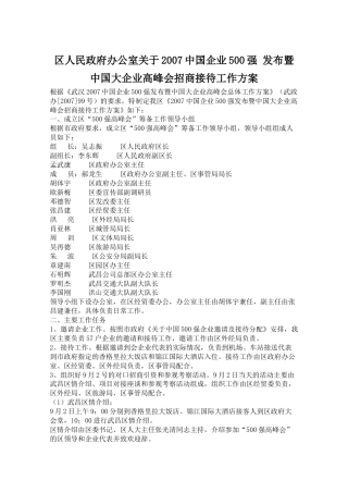 区人民政府办公室关于2007中国企业500强发布暨中国大企业高峰会招商接待工作方案