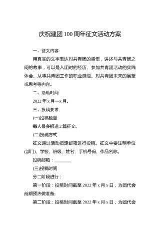 庆祝建团100周年征文活动方案