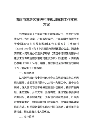 清远市清新区推进村庄规划编制工作实施方案