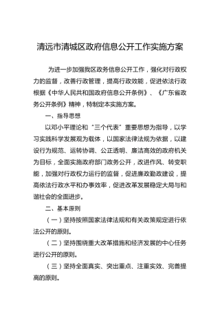 清远市清城区政府信息公开工作实施方案