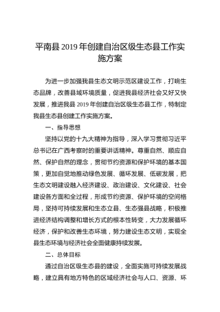 平南县2019年创建自治区级生态县工作实施方案